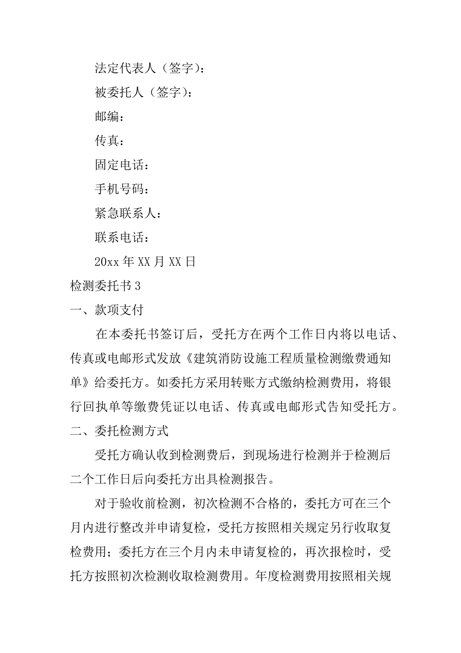 检测委托书12篇试验检测委托书范本_第4页