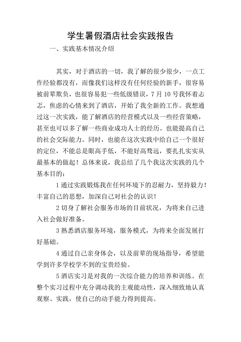 学生暑假酒店社会实践报告.doc_第1页