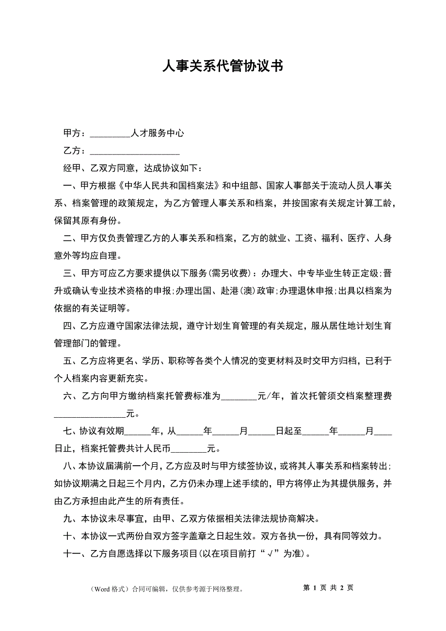 人事关系代管协议书_第1页