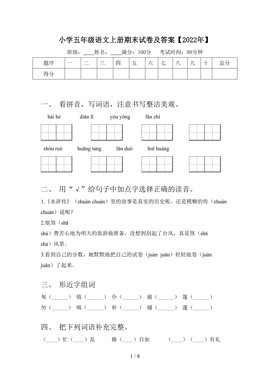 小学五年级语文上册期末试卷及答案【2022年】.doc_第1页