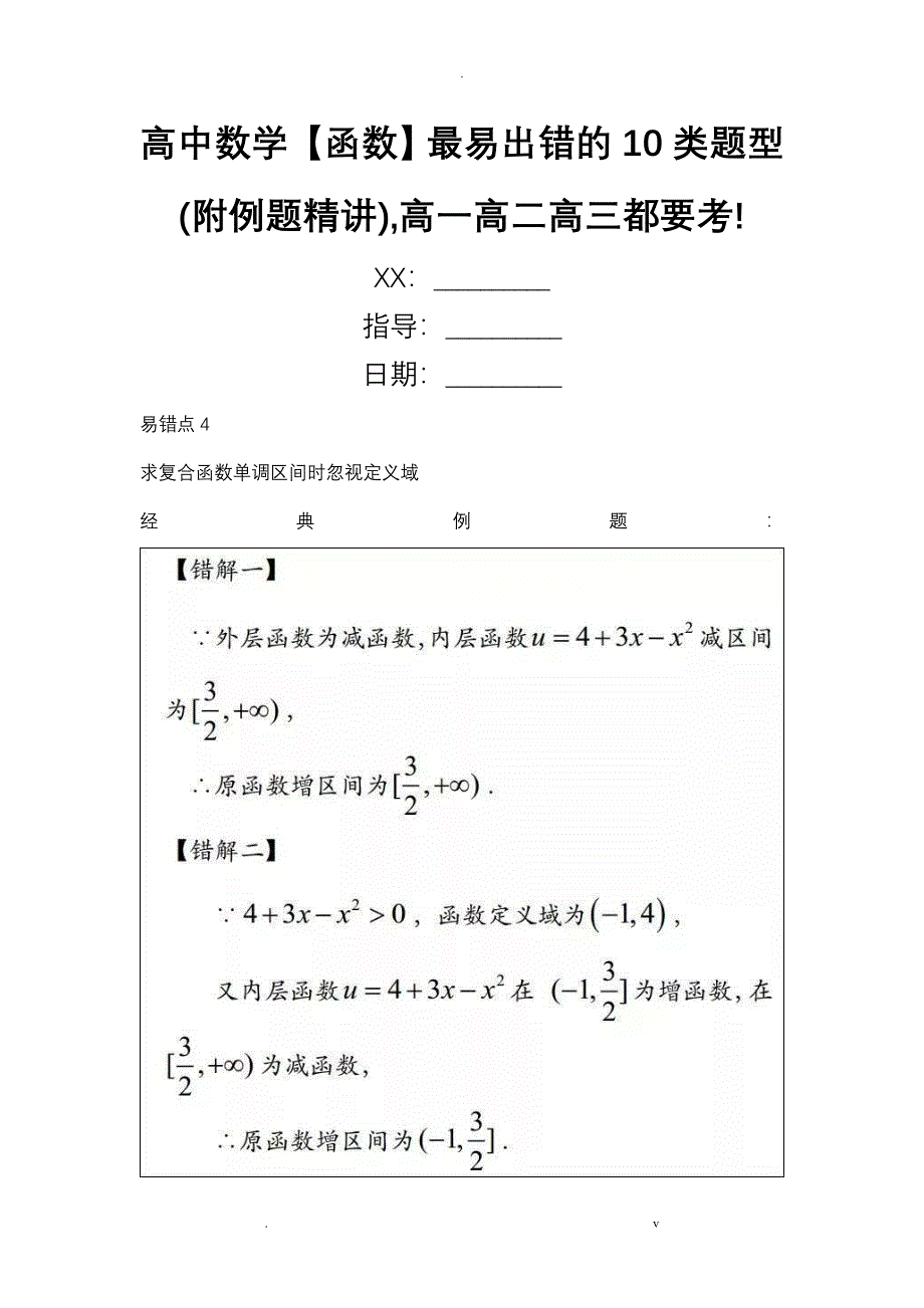 高中函数最易出错的10类题型(附例题精讲高一二三都要考_第1页