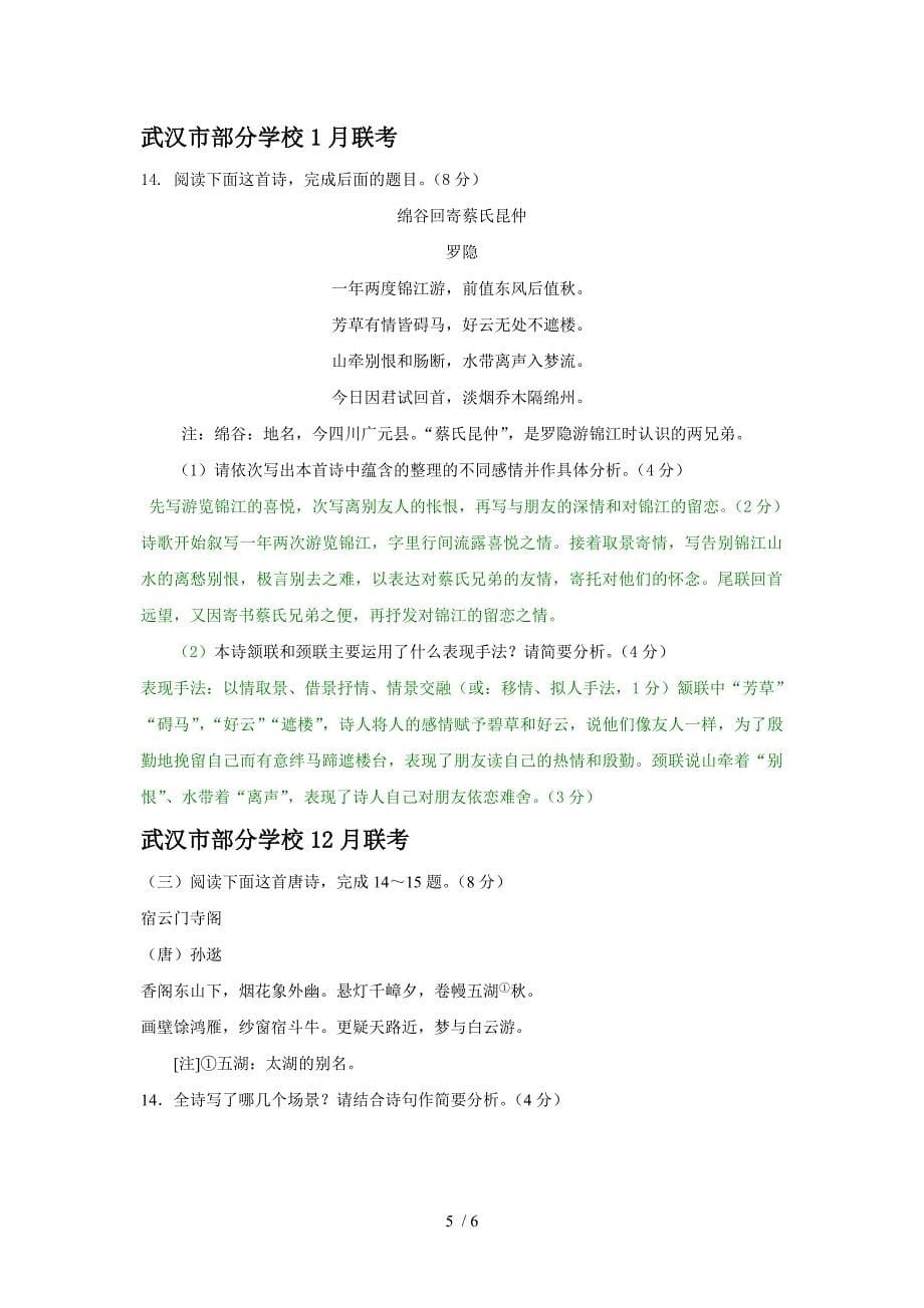 古诗歌湖北省各地2013届高三最新语文试卷分类汇编古诗鉴赏专题_第5页