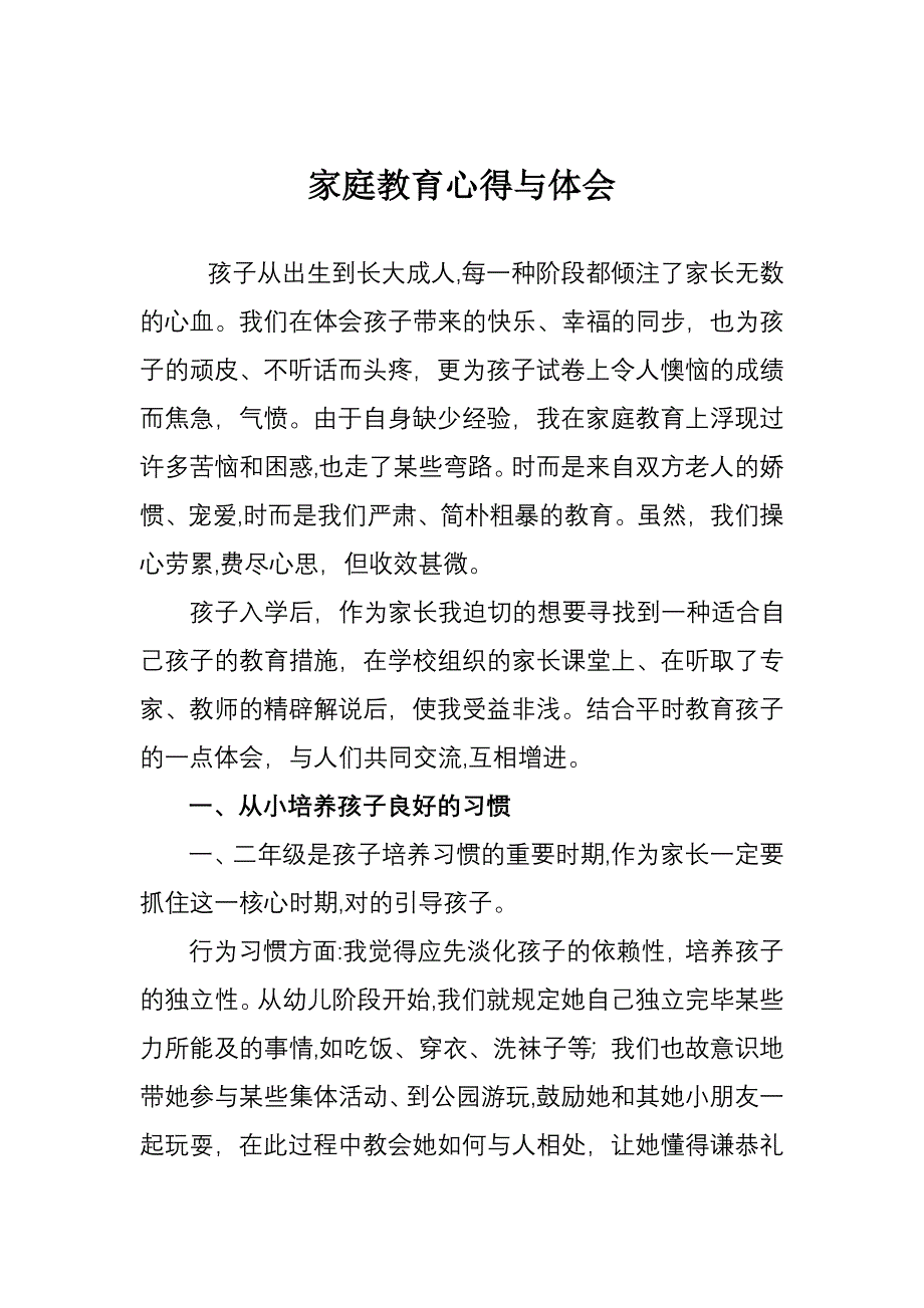 家庭教育心得体会(任雨桐).4.5_第1页
