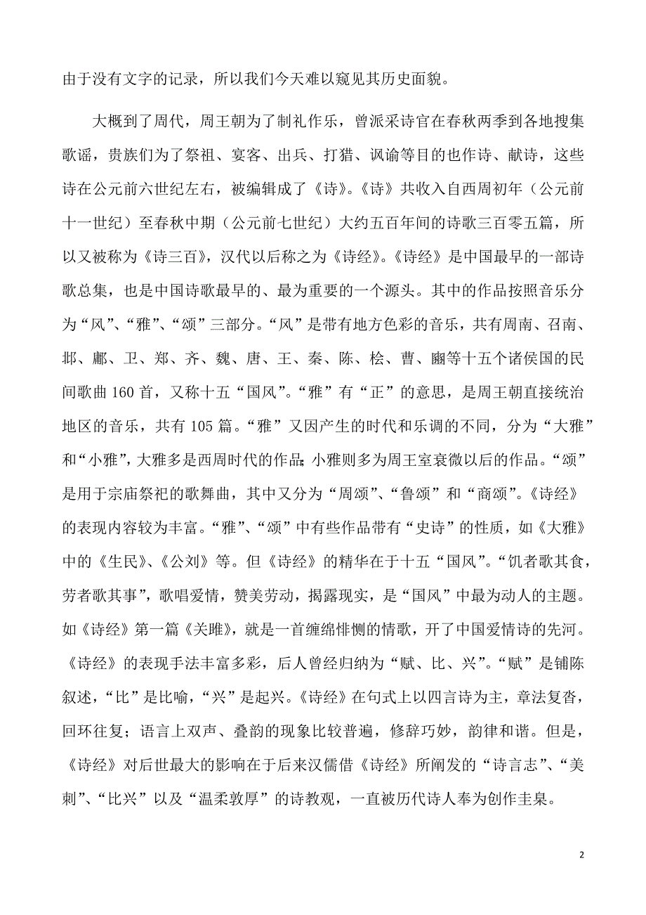 (完整版)中国古代诗歌发展简史.doc_第2页