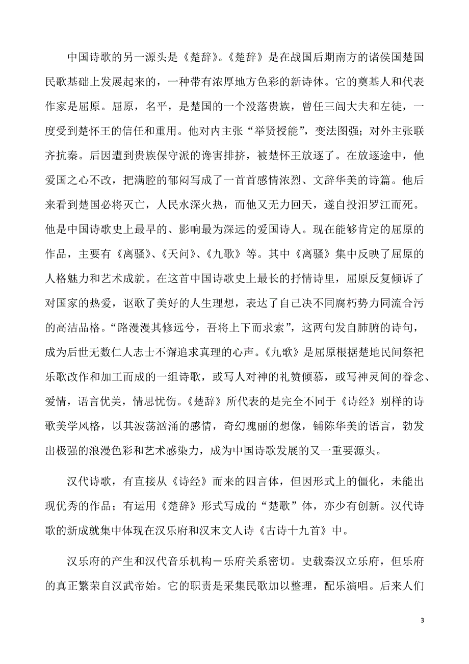 (完整版)中国古代诗歌发展简史.doc_第3页