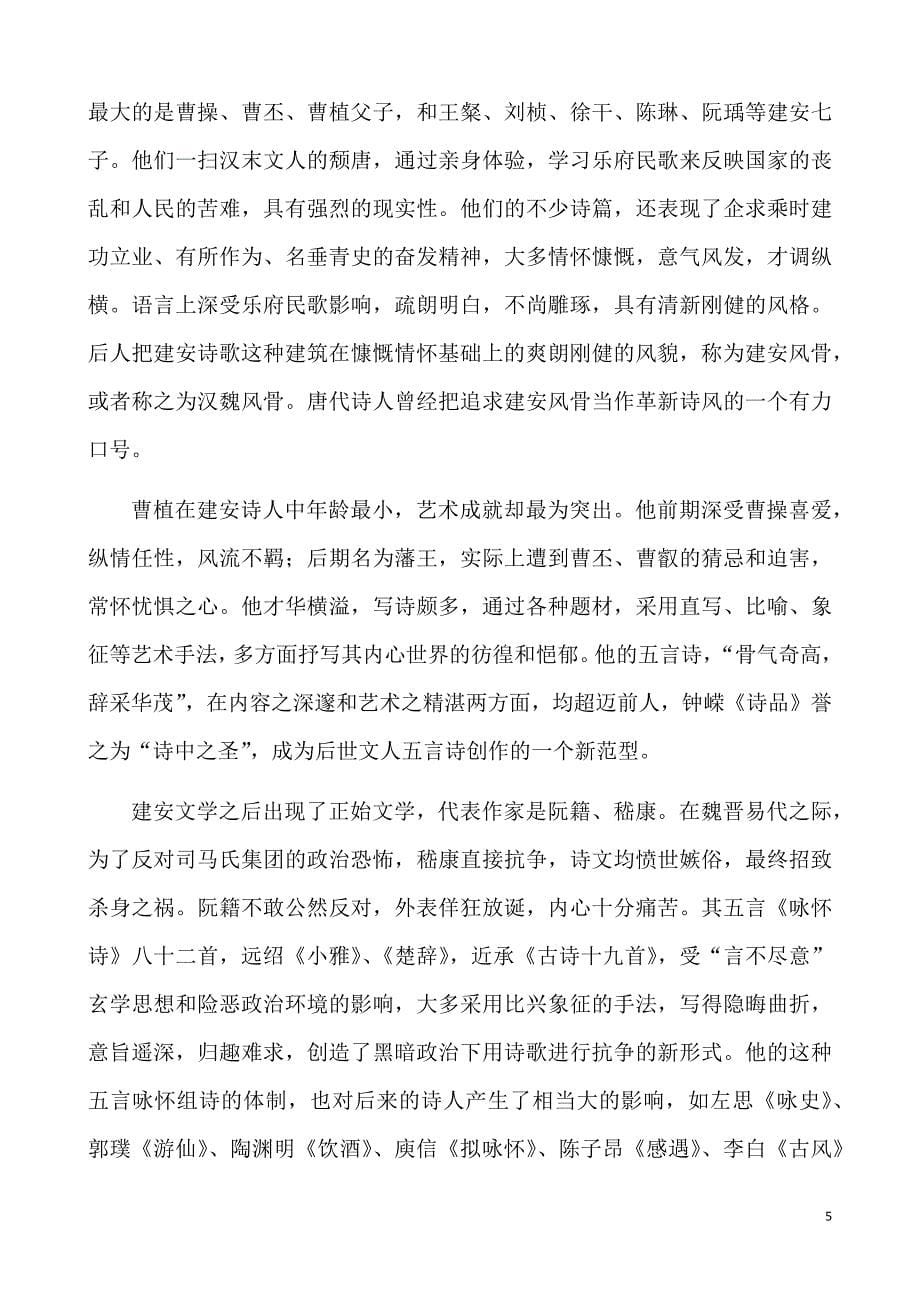(完整版)中国古代诗歌发展简史.doc_第5页