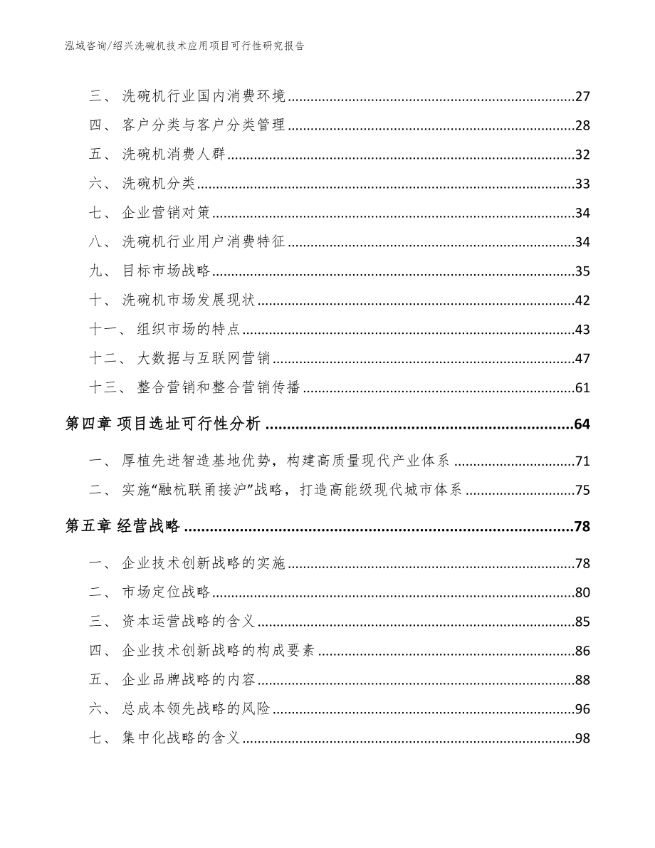 绍兴洗碗机技术应用项目可行性研究报告（模板）_第2页