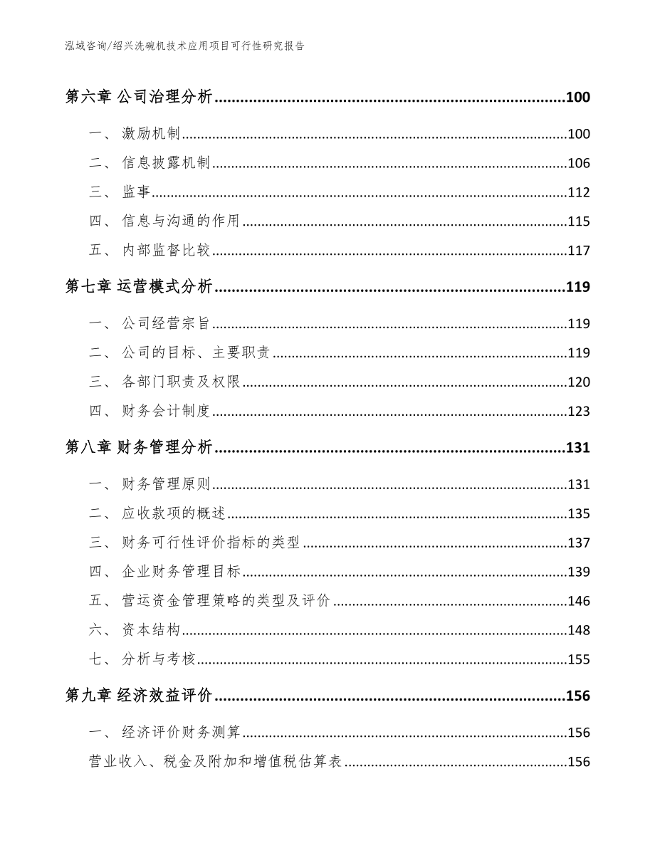 绍兴洗碗机技术应用项目可行性研究报告（模板）_第3页