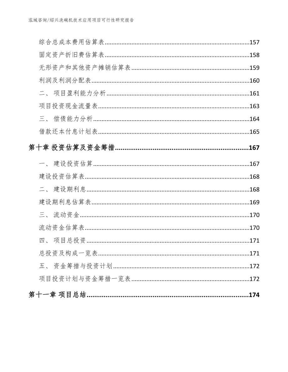 绍兴洗碗机技术应用项目可行性研究报告（模板）_第4页