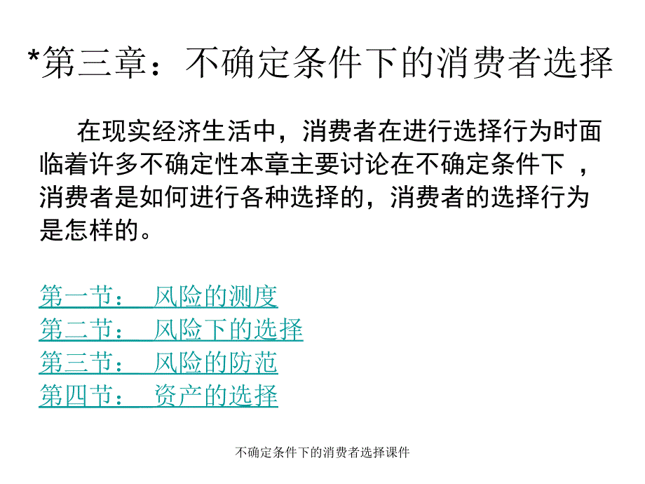 不确定条件下的消费者选择课件_第1页