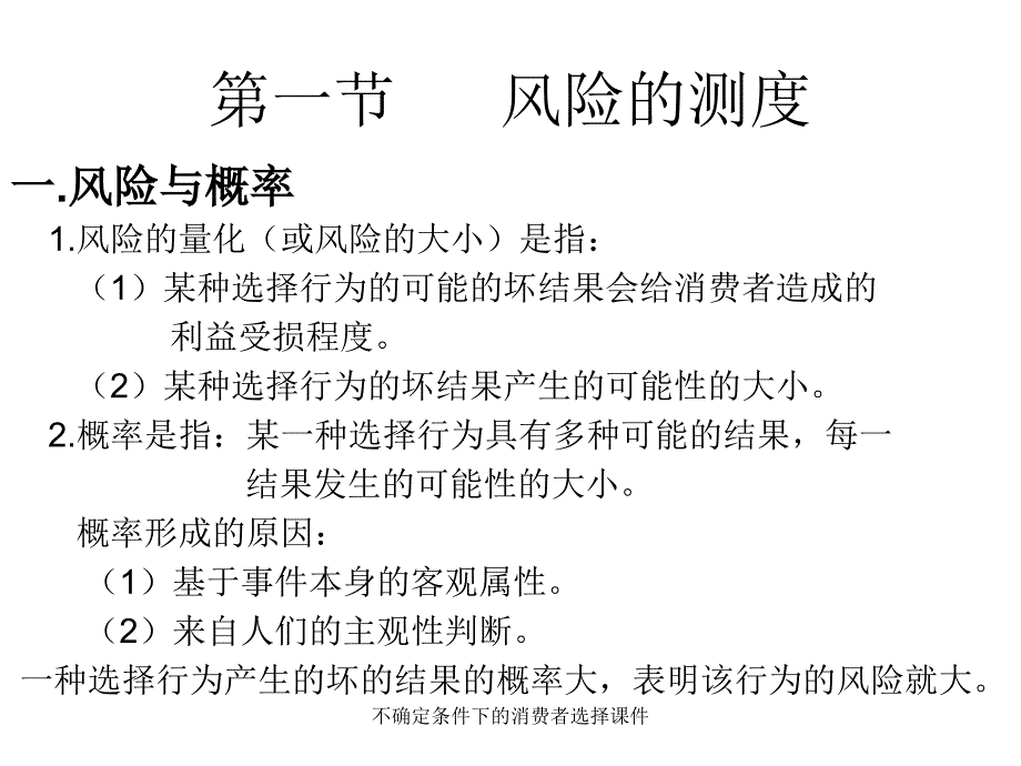 不确定条件下的消费者选择课件_第2页