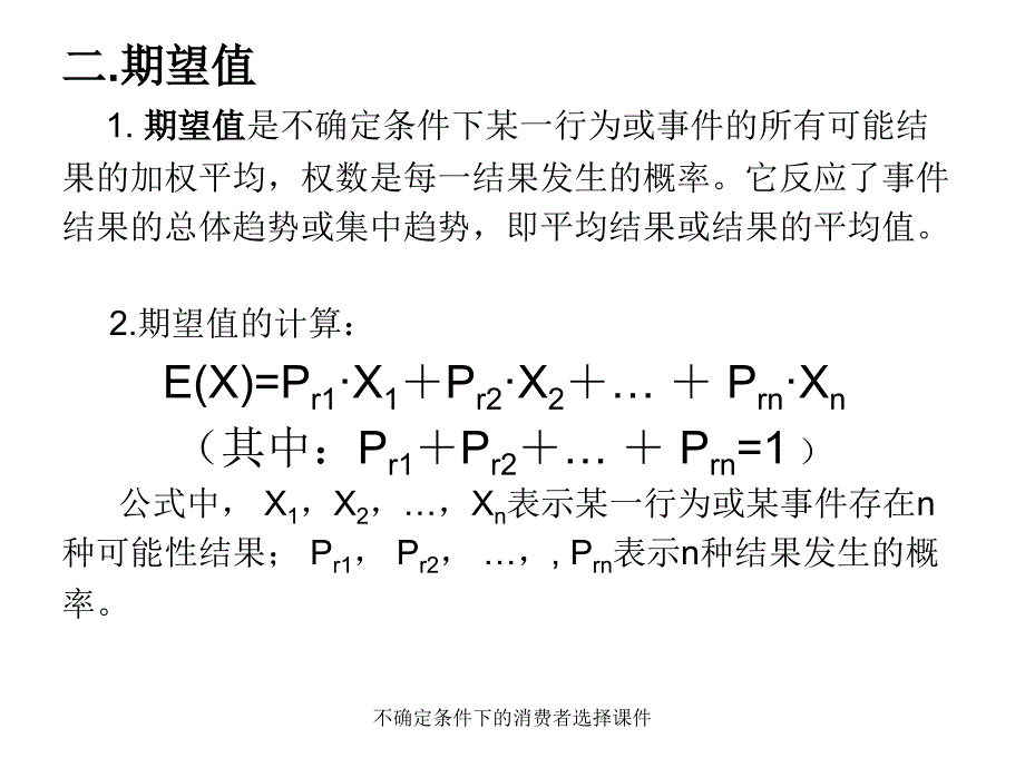 不确定条件下的消费者选择课件_第3页