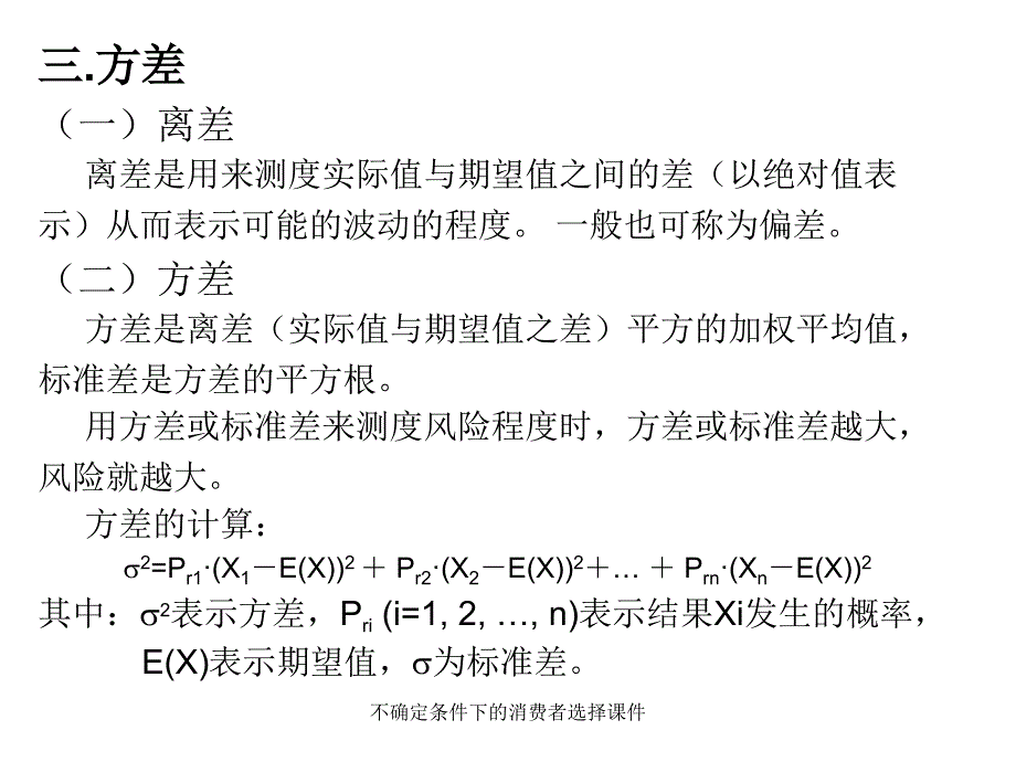 不确定条件下的消费者选择课件_第4页