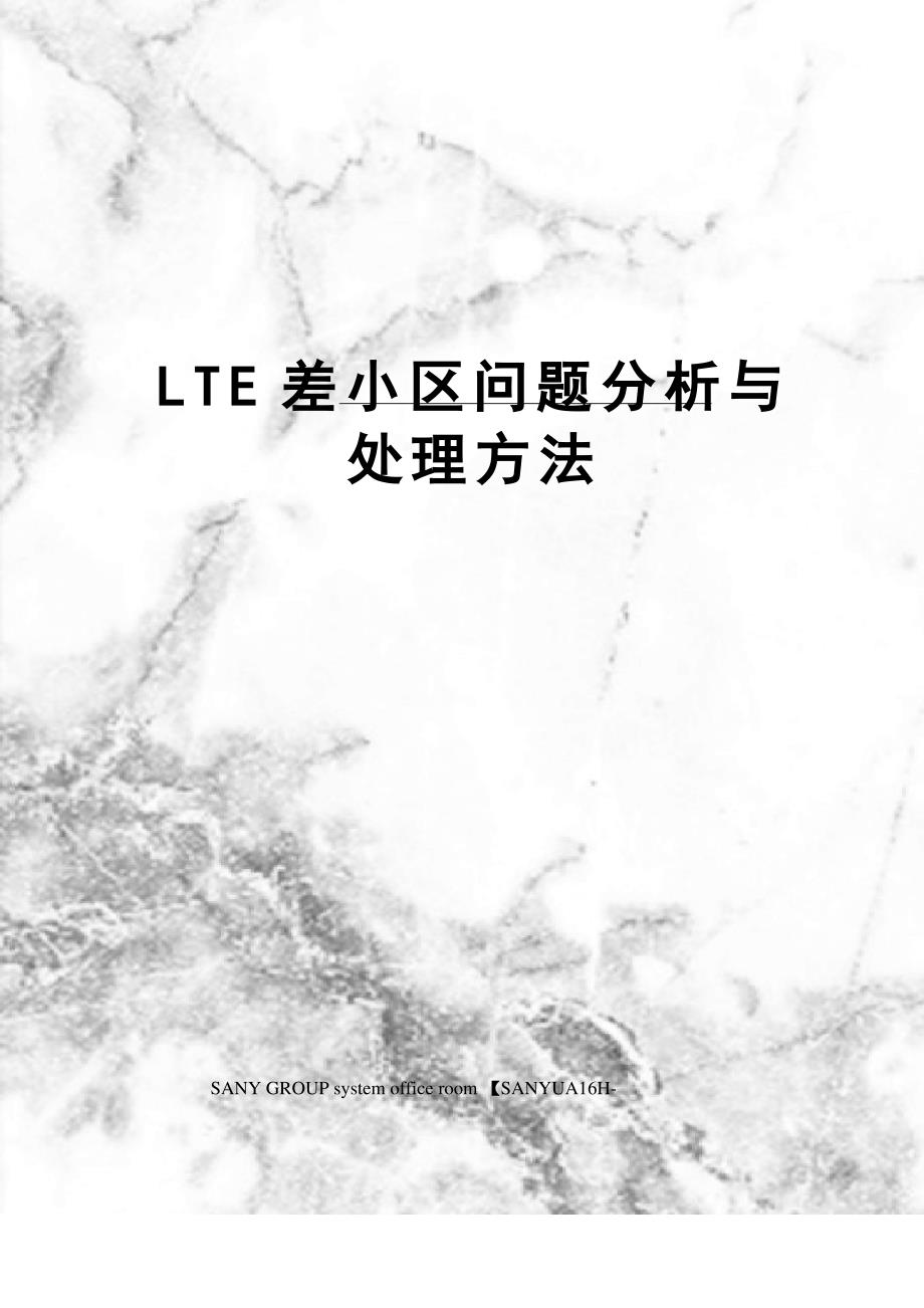 LTE差小区问题分析与处理方法_第1页