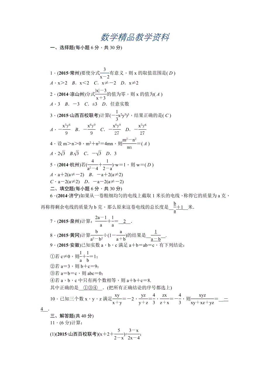 【精品】中考数学山西省复习考点精练：第４讲　分式及其运算_第1页