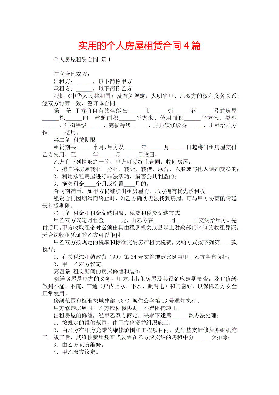 实用的个人房屋租赁合同4篇_第1页