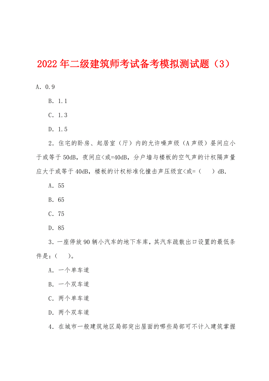 2022年二级建筑师考试备考模拟测试题(3).docx_第1页