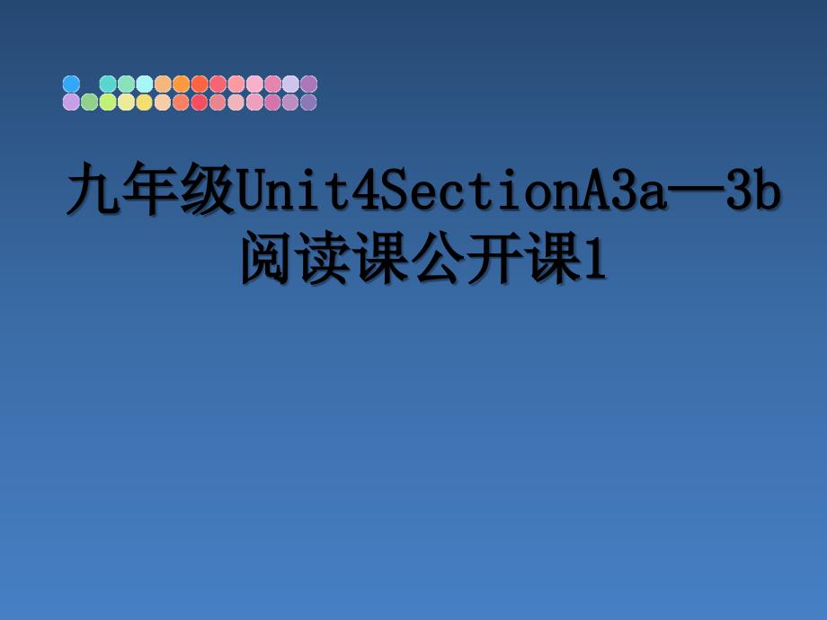 九年级Unit4SectionA3a3b阅读课公开课1_第1页