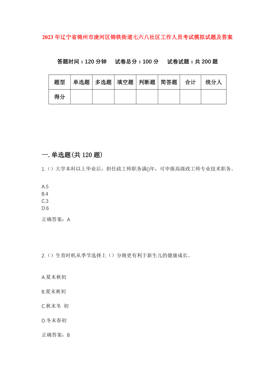 2023年辽宁省锦州市凌河区锦铁街道七六八社区工作人员考试模拟试题及答案_第1页