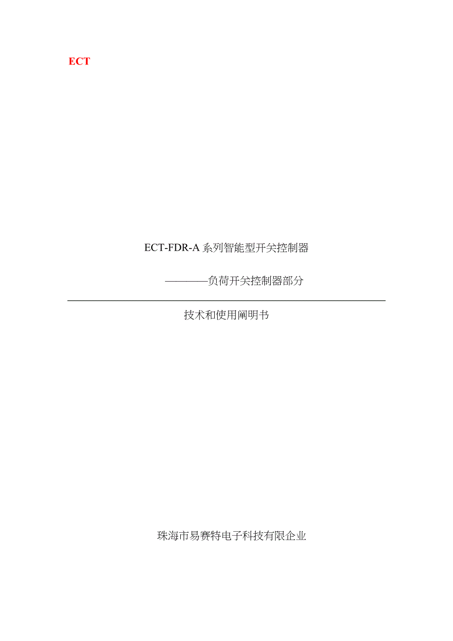 ectfdra系列智能型开关控制器_第1页