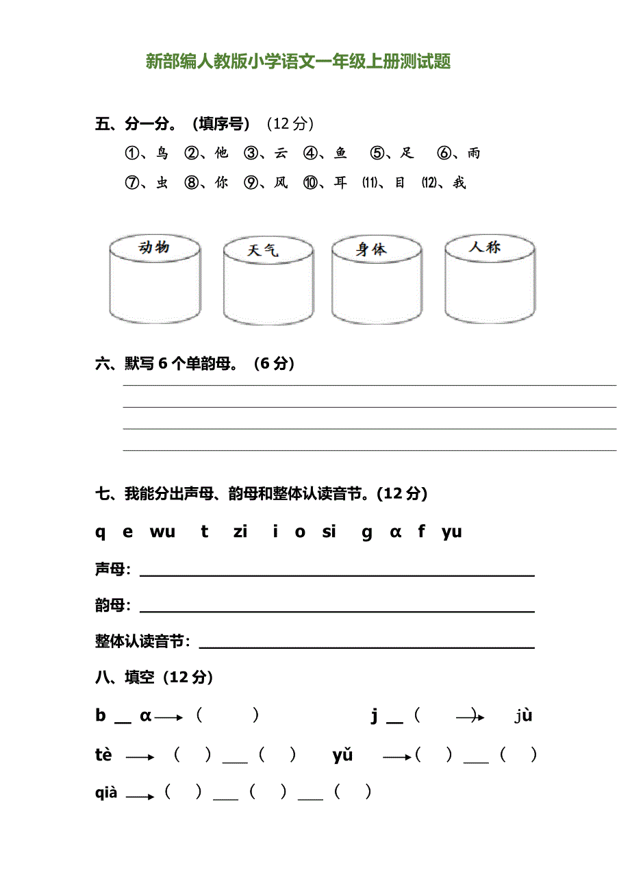 新部编人教版小学语文一年级上册测试题.docx_第2页