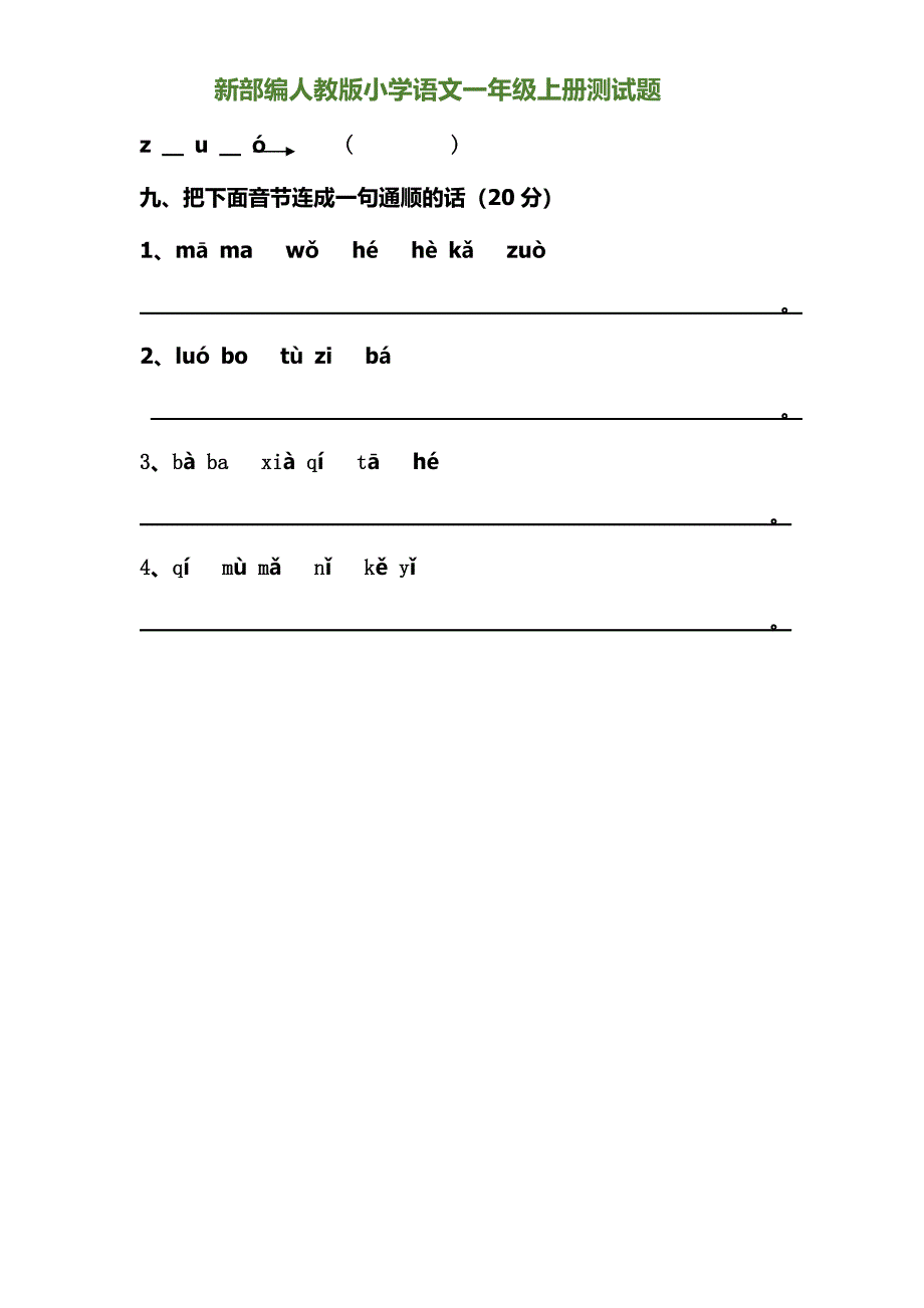 新部编人教版小学语文一年级上册测试题.docx_第3页