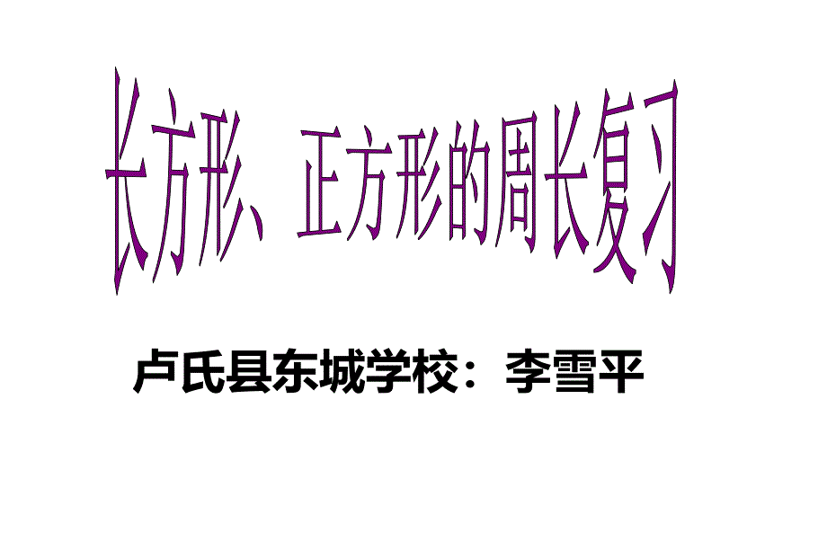 长方形、正方形的周长复习课_第1页