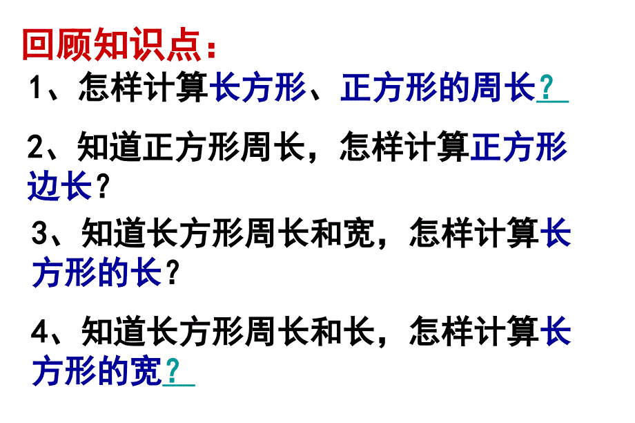 长方形、正方形的周长复习课_第2页