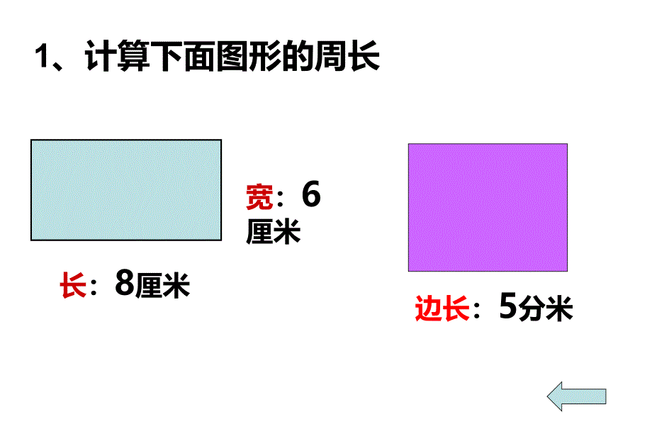 长方形、正方形的周长复习课_第3页