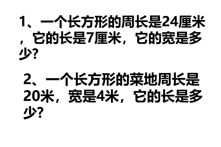 长方形、正方形的周长复习课_第4页