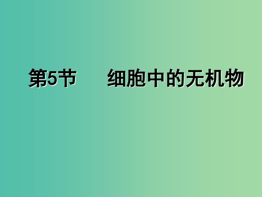 高中生物第二章组成细胞的分子2.5细胞中的无机物课件1新人教版.ppt_第1页