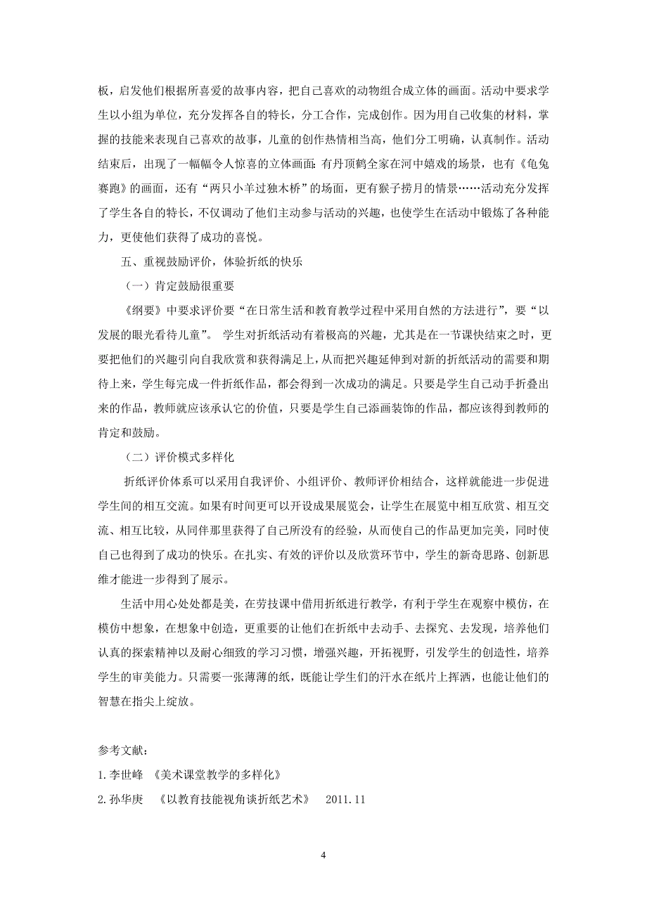 小学劳技论文：让孩子的智慧在指尖绽放_第4页