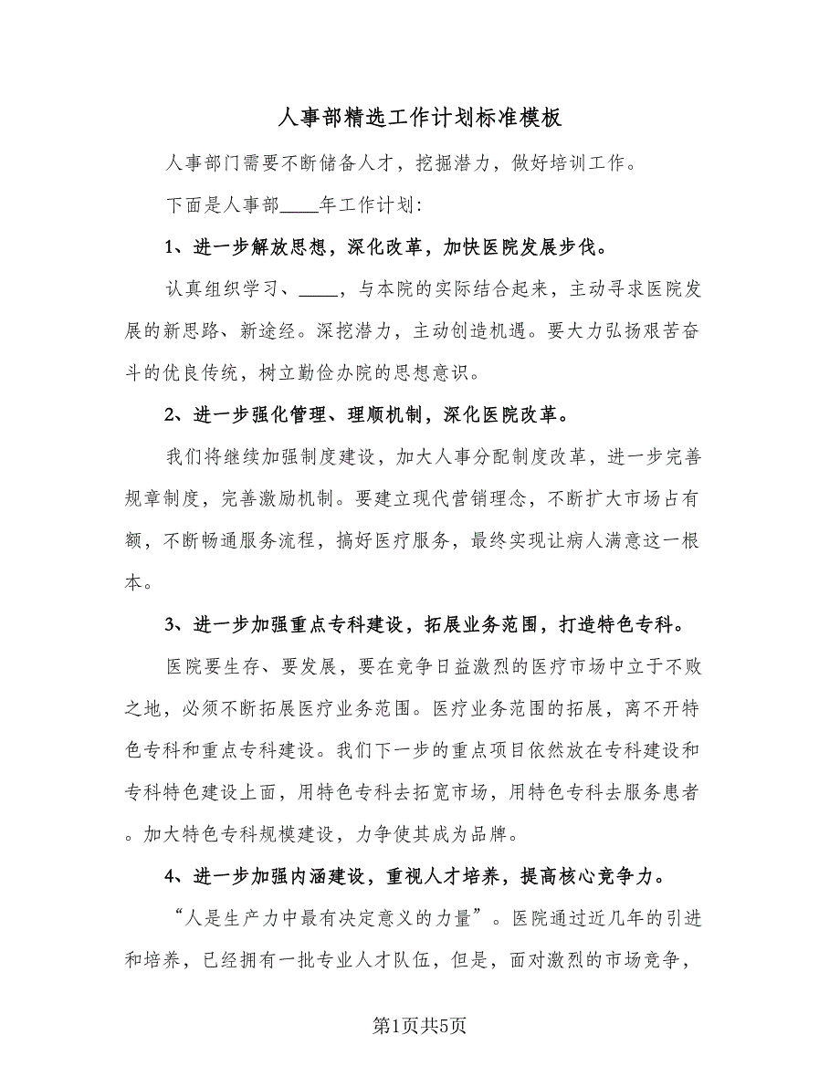 人事部精选工作计划标准模板（二篇）_第1页