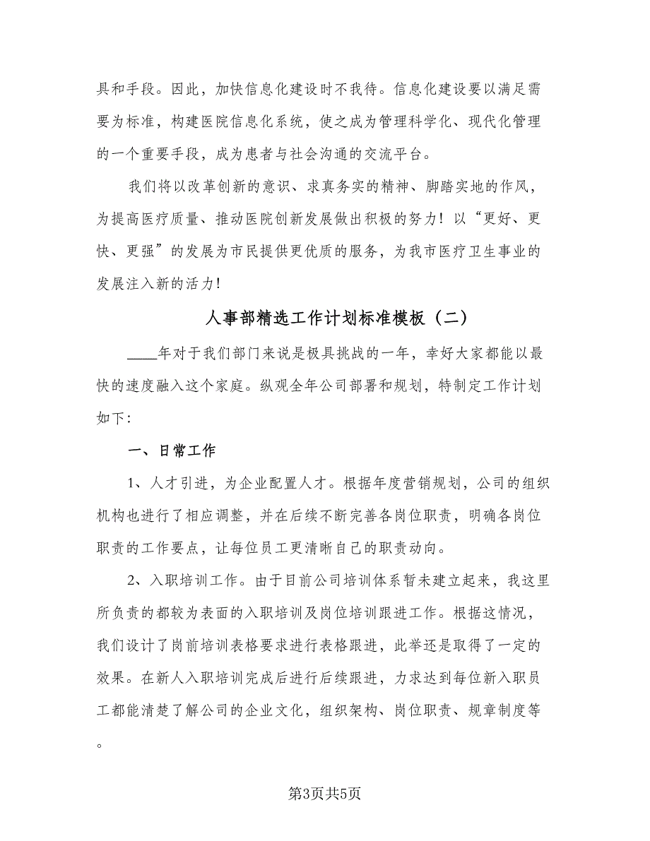 人事部精选工作计划标准模板（二篇）_第3页