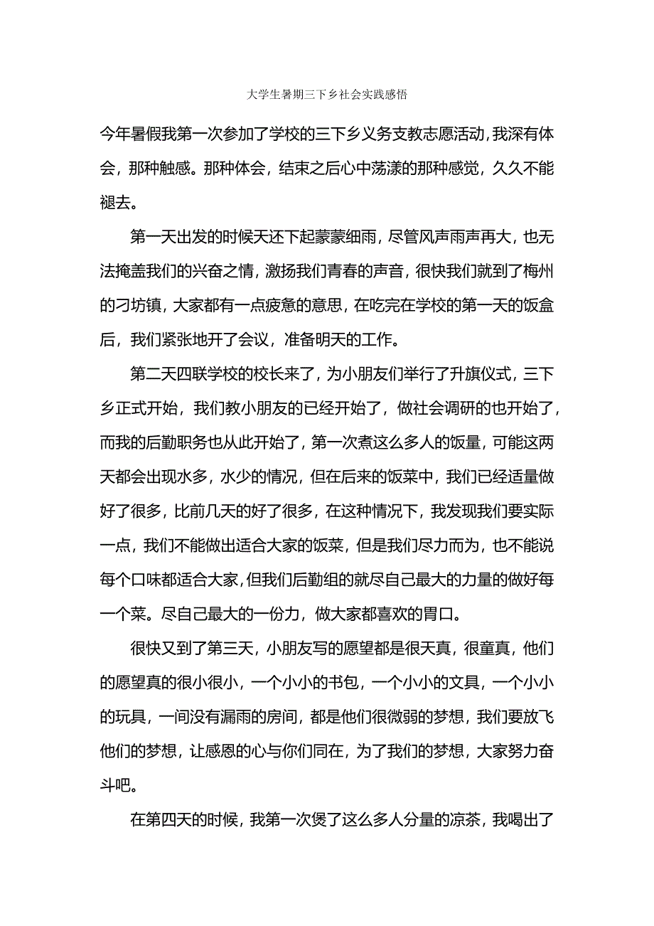 大学生暑期三下乡社会实践感悟.docx_第1页