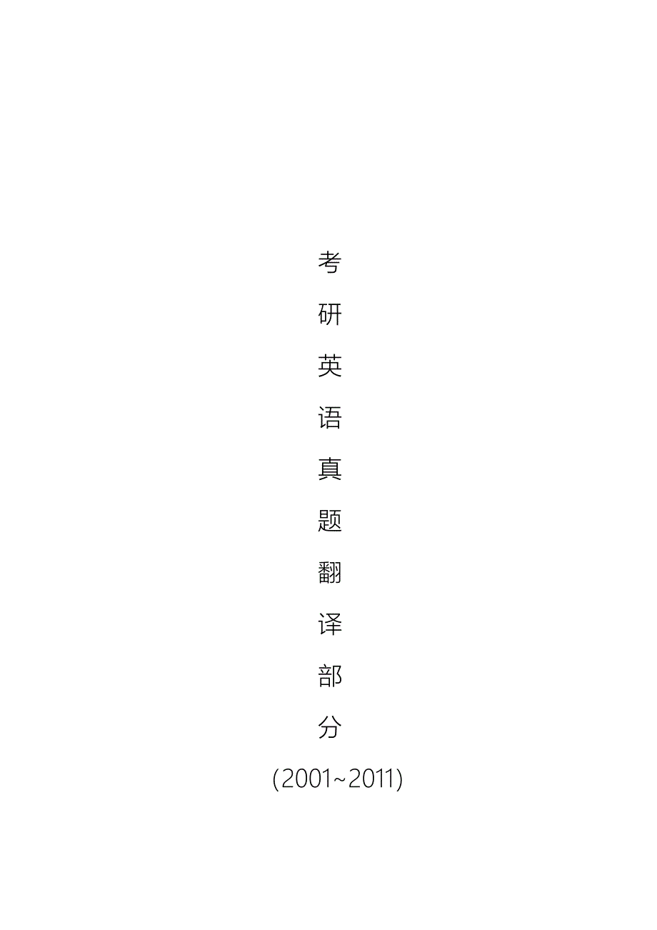 考研英语翻译word打印版（01-11年）.doc_第1页