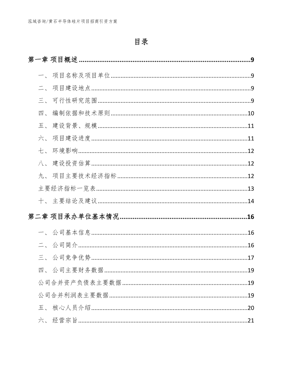 黄石半导体硅片项目招商引资方案_范文模板_第2页