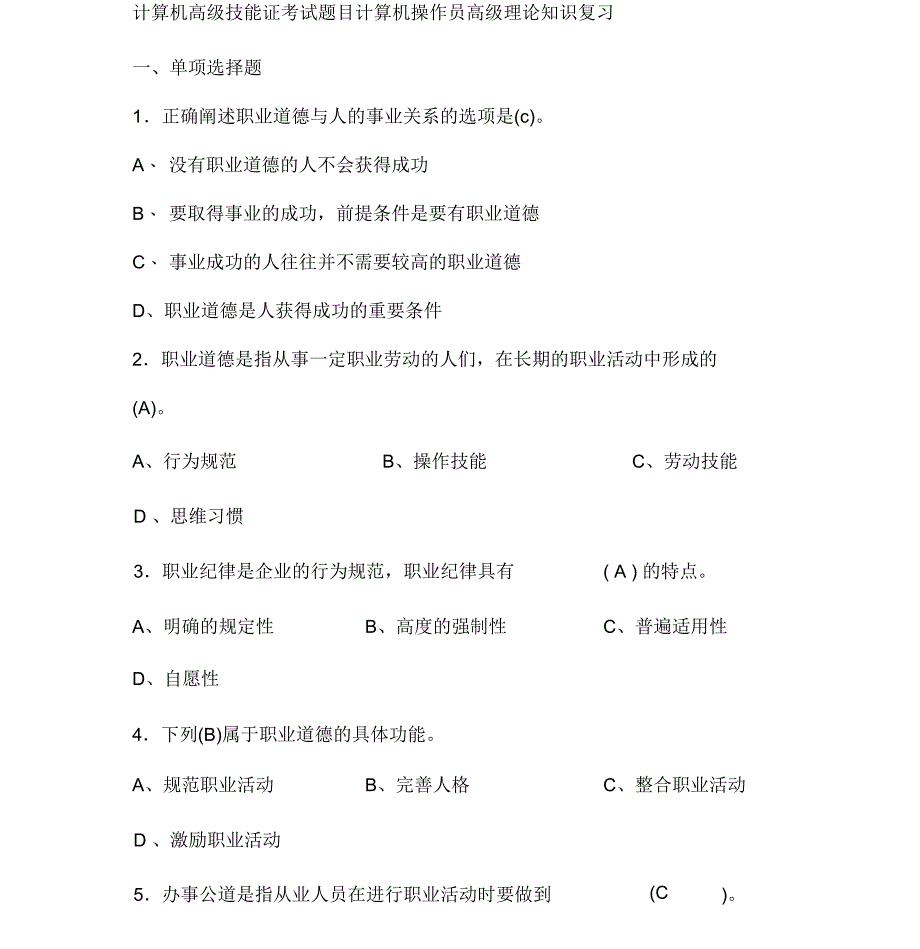 计算机高级技能证考试题目计算机操作员高级理论知识复习_第1页