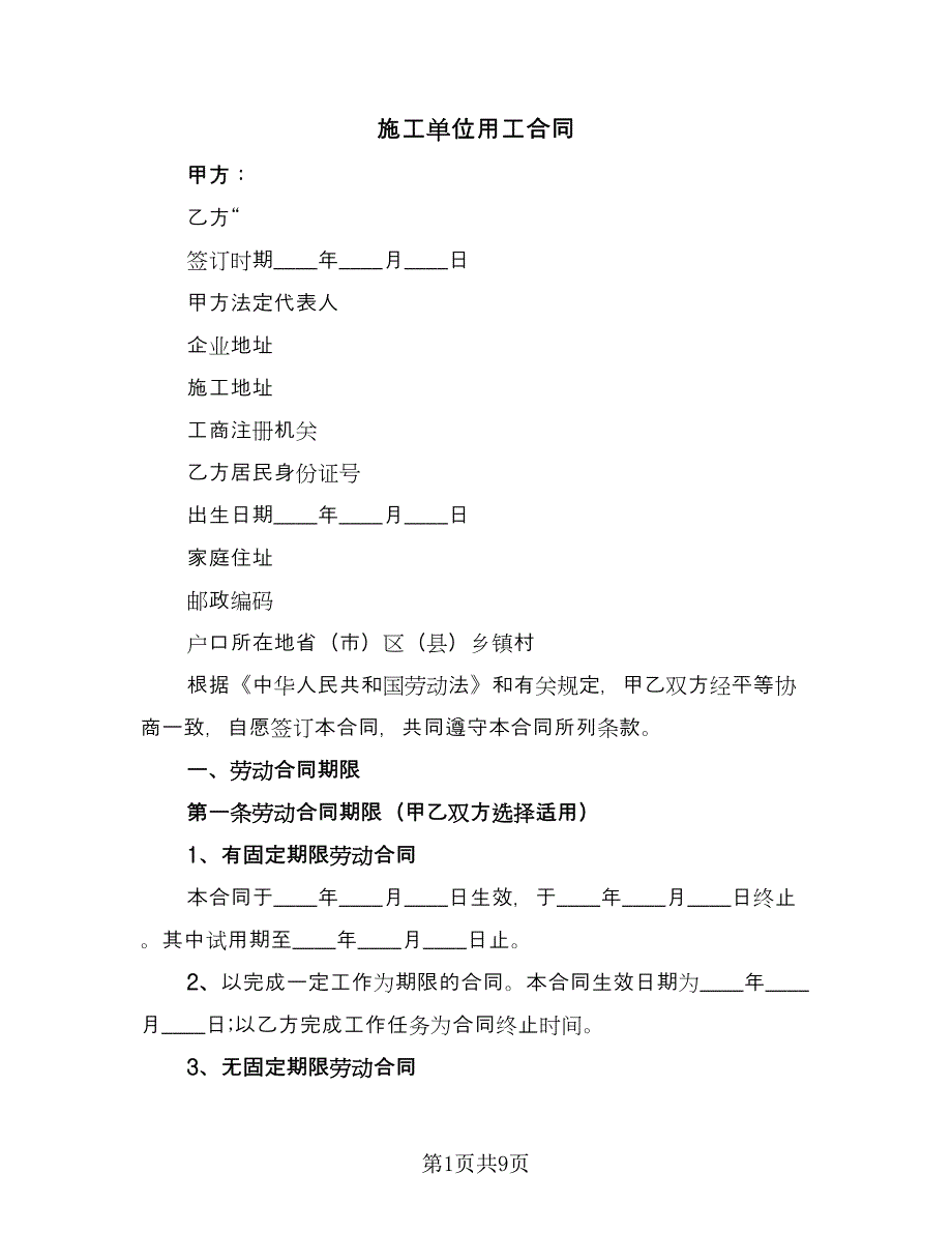 施工单位用工合同（三篇）.doc_第1页