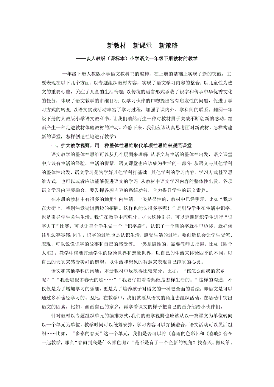 新教材新课堂新策略.doc_第1页