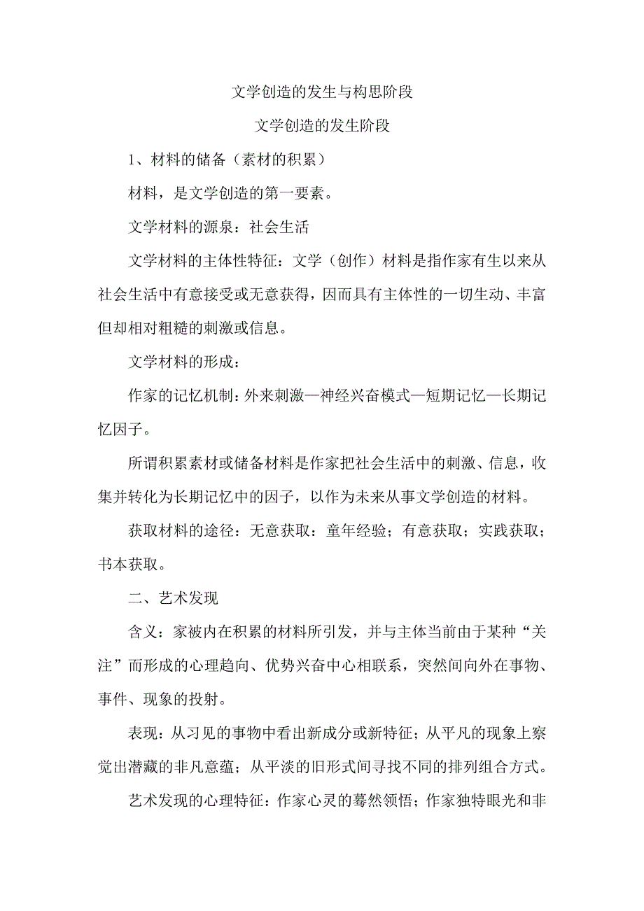 文学创造的发生与构思阶段_第1页