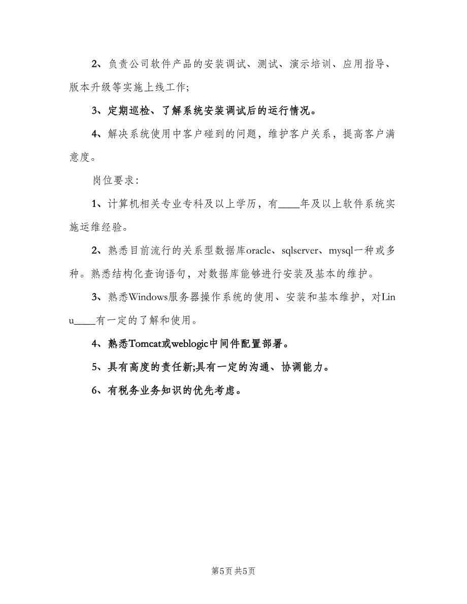 软件运维工程师的岗位职责概述范文（五篇）.doc_第5页