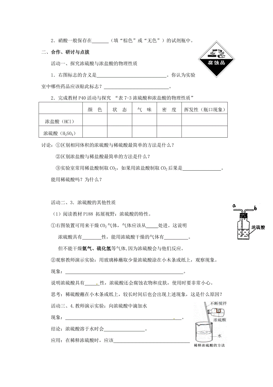 【精品】【沪教版】九年级化学：7.2常见的酸和碱第1课时教案_第2页