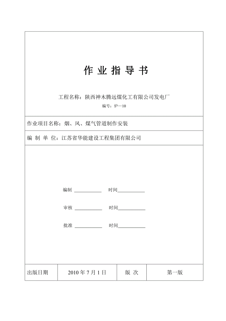 烟风煤气管道安装作业指导书_第1页