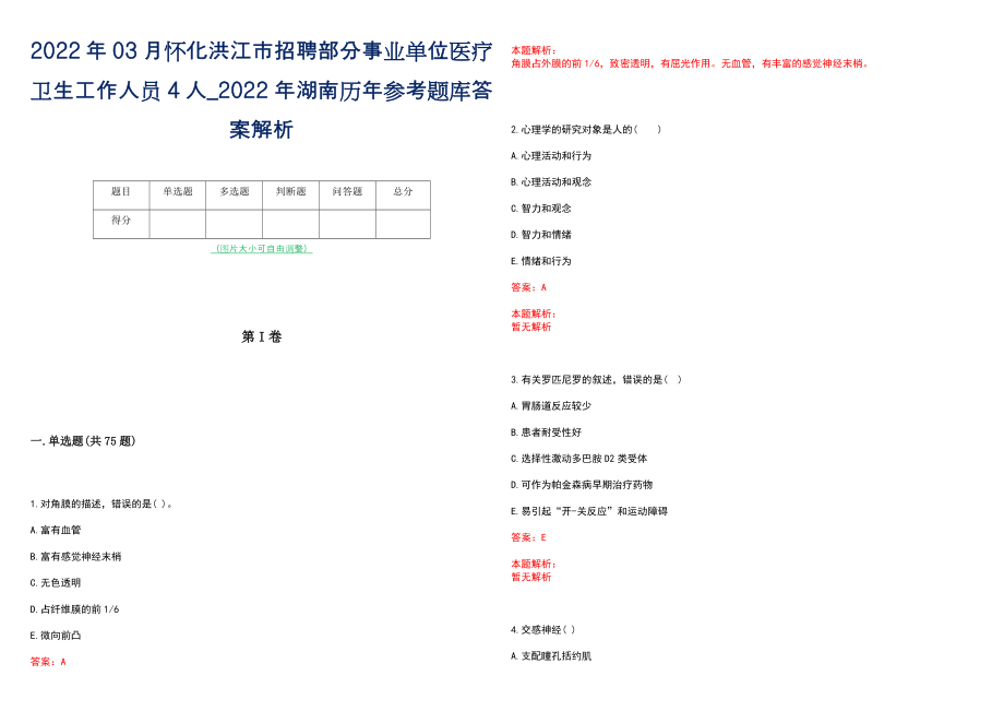 2022年03月怀化洪江市招聘部分事业单位医疗卫生工作人员4人_2022年湖南历年参考题库答案解析_第1页