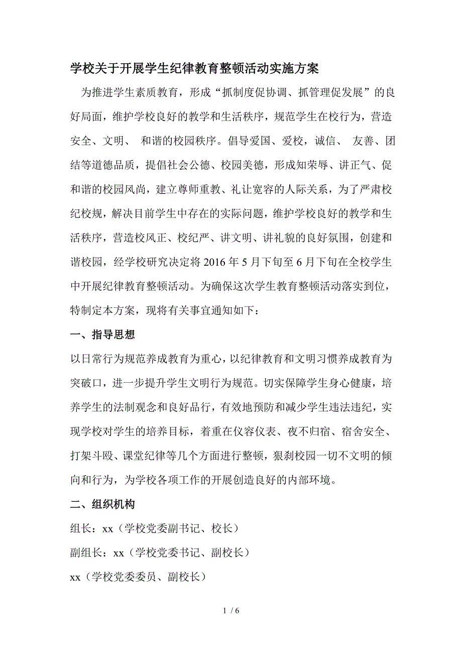 学校关于开展学生纪律教育整顿活动实施方案.doc_第1页