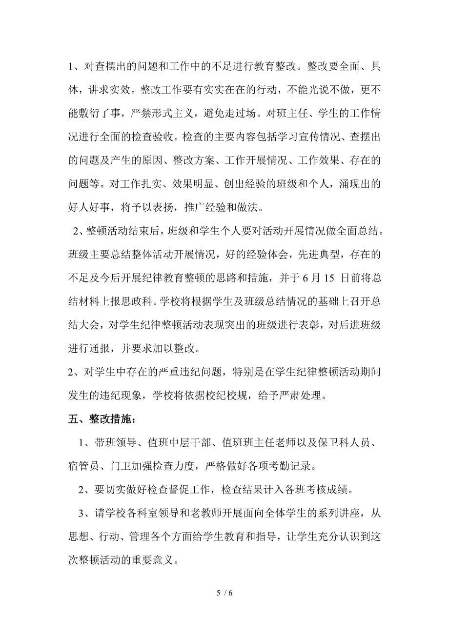 学校关于开展学生纪律教育整顿活动实施方案.doc_第5页