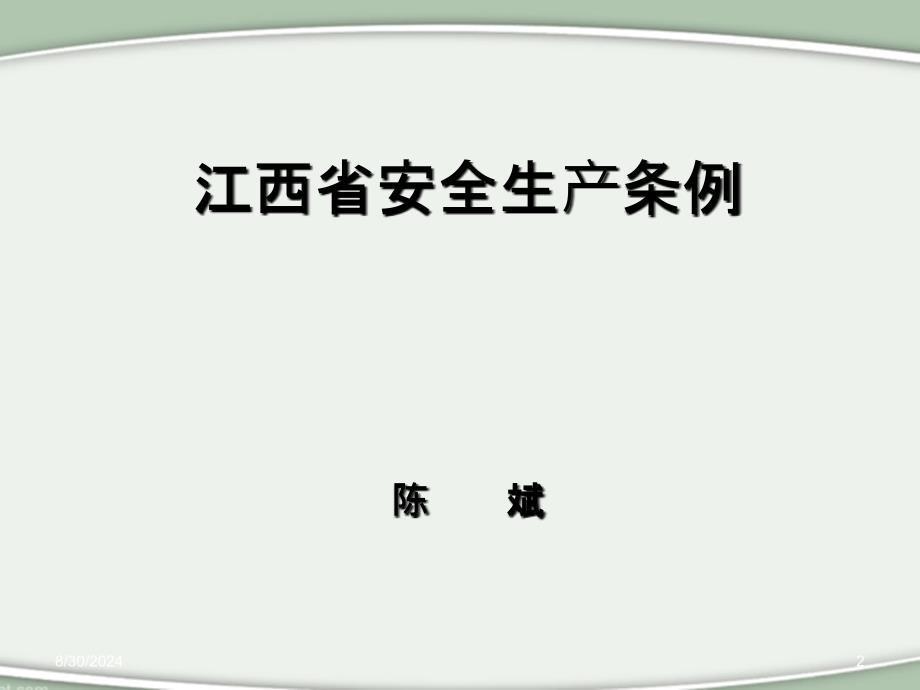 管理人员安全培训教育内容江西省安全生产条例剖析课件_第2页