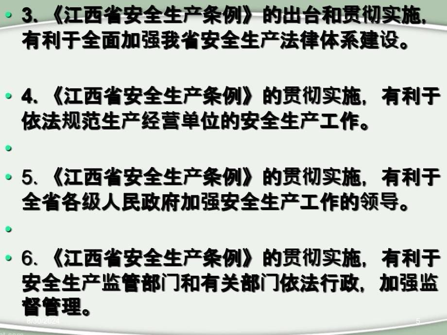 管理人员安全培训教育内容江西省安全生产条例剖析课件_第5页