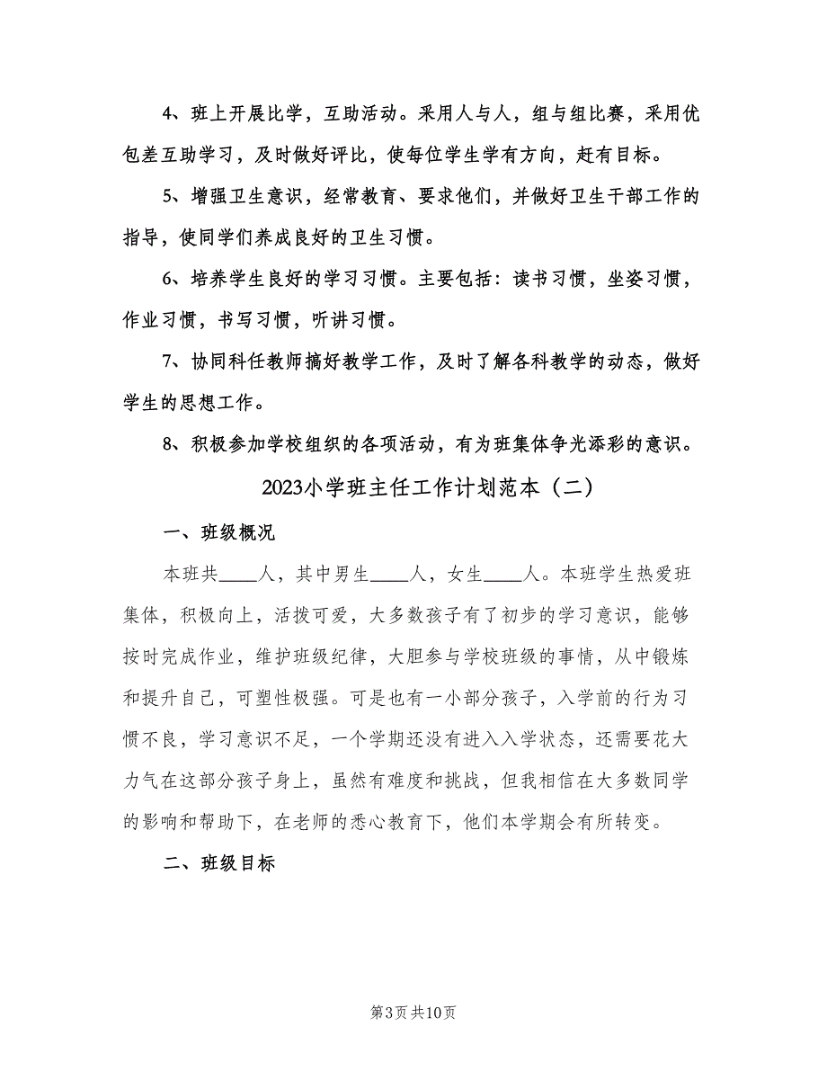 2023小学班主任工作计划范本（3篇）.doc_第3页